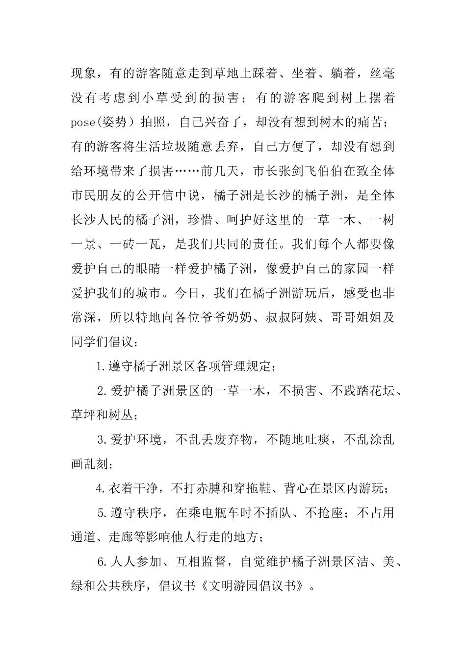 文明游园倡议书范文5篇_第3页