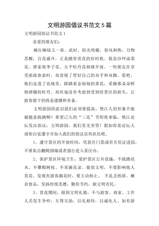 文明游园倡议书范文5篇