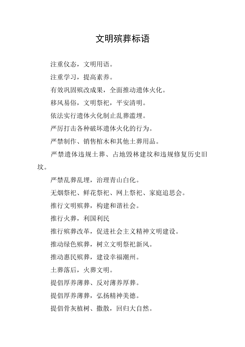 文明殡葬标语_第1页