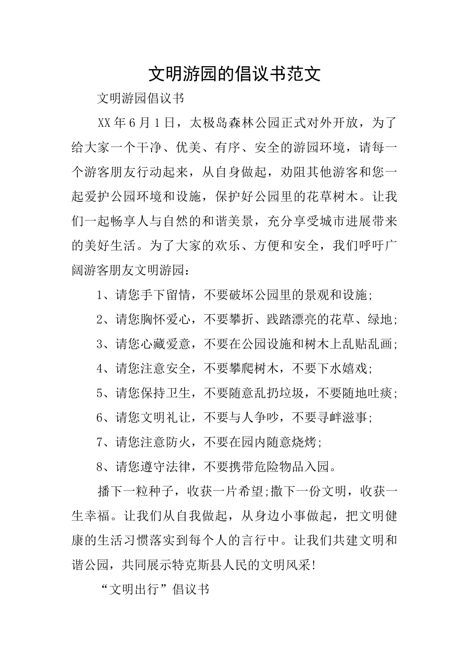 文明游园的倡议书范文_第1页