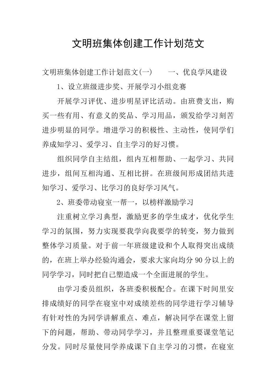 文明班集体创建工作计划范文_第1页