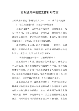 文明班集体创建工作计划范文
