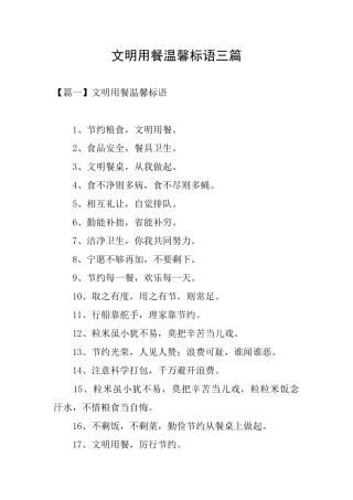 文明用餐温馨标语三篇