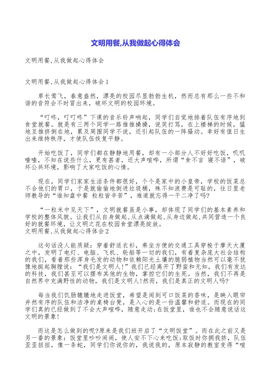 文明用餐从我做起心得体会_第1页