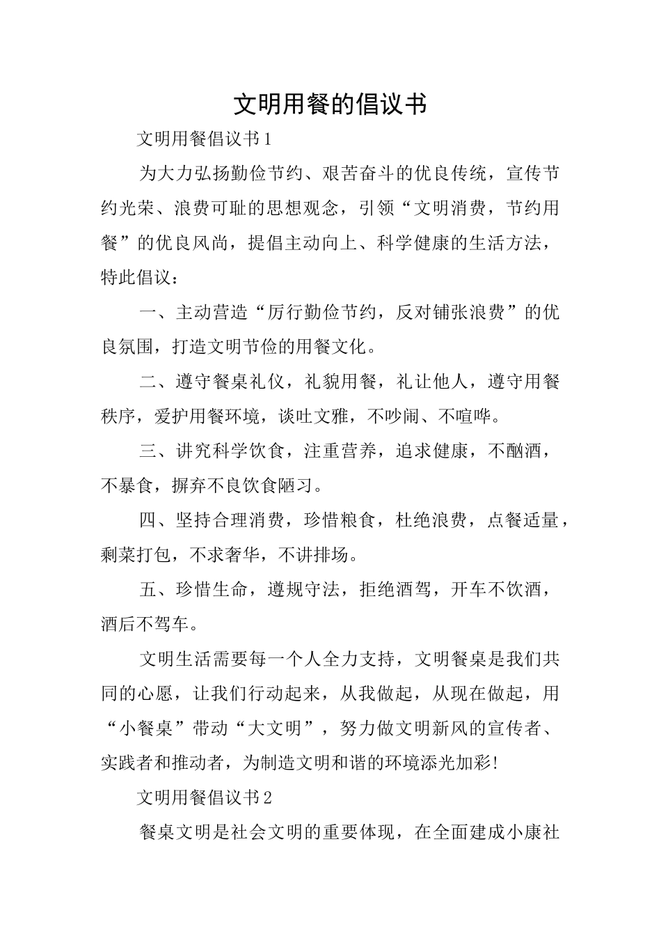 文明用餐的倡议书_第1页