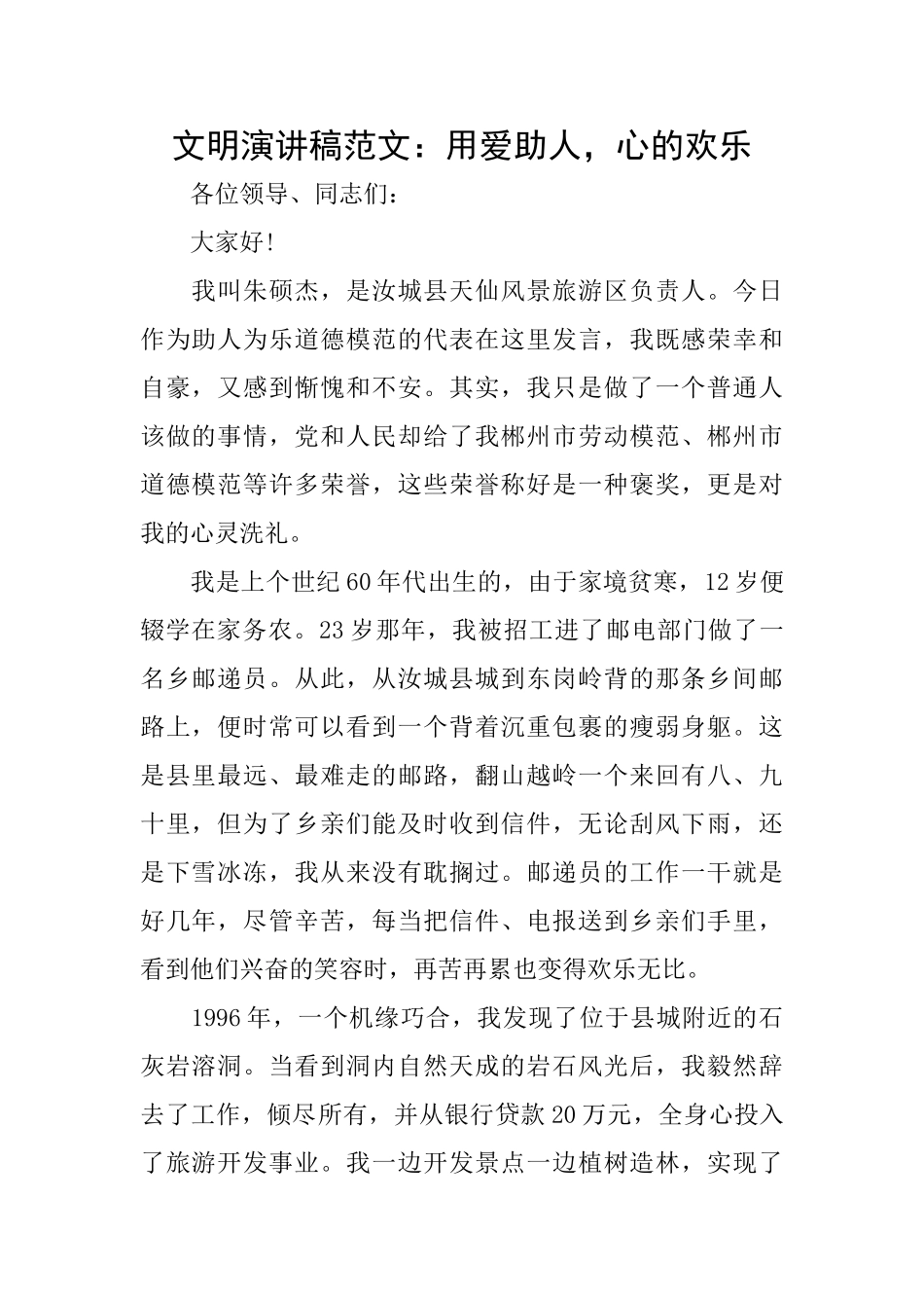 文明演讲稿范文：用爱助人心的快乐_第1页