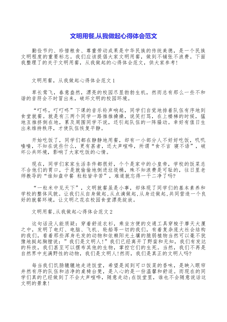 文明用餐从我做起心得体会范文_第1页