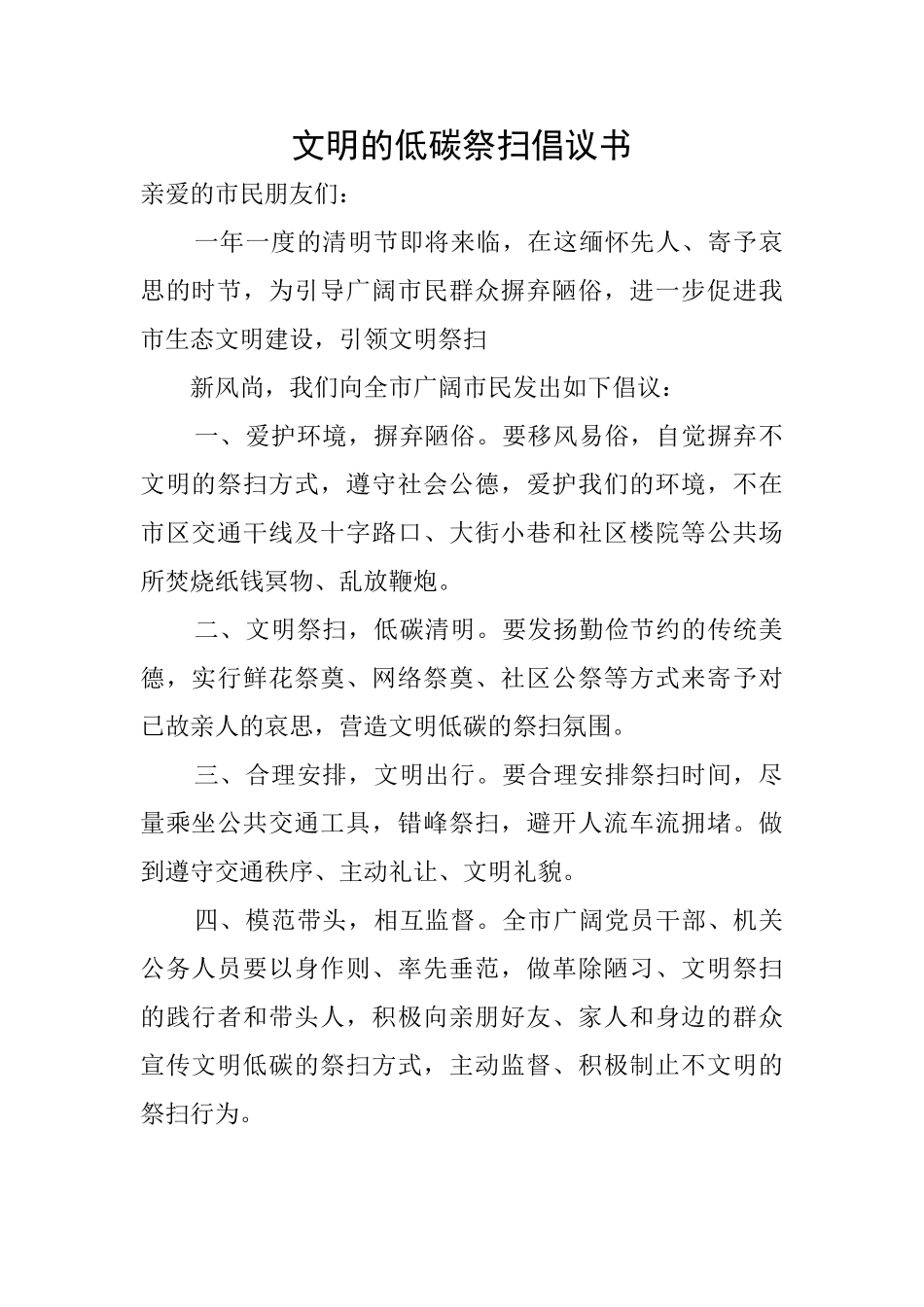 文明的低碳祭扫倡议书_第1页