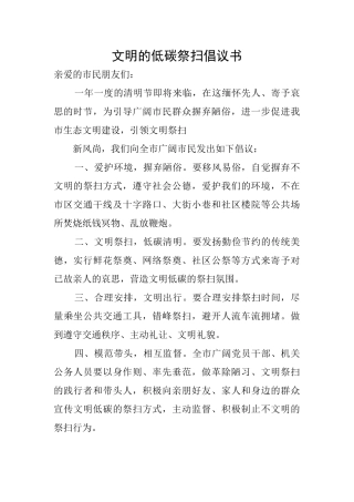 文明的低碳祭扫倡议书