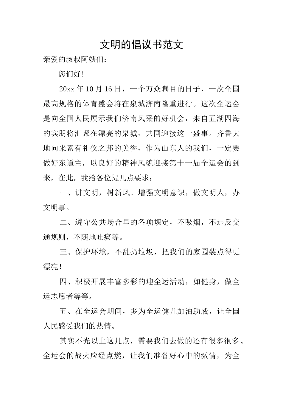 文明的倡议书范文_第1页