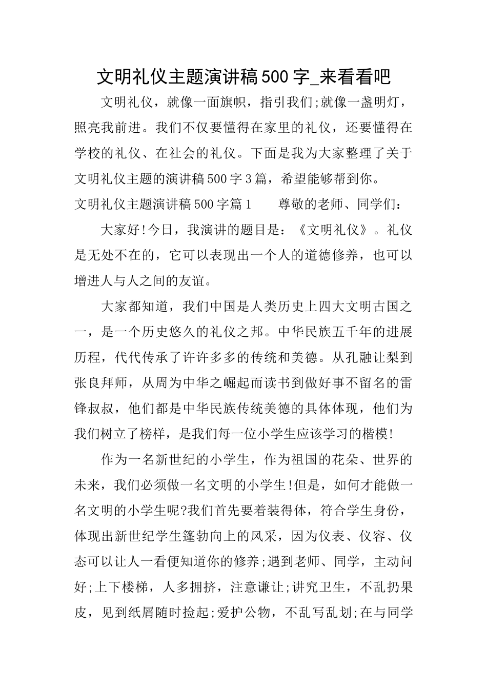 文明礼仪主题演讲稿500字来看看吧_第1页