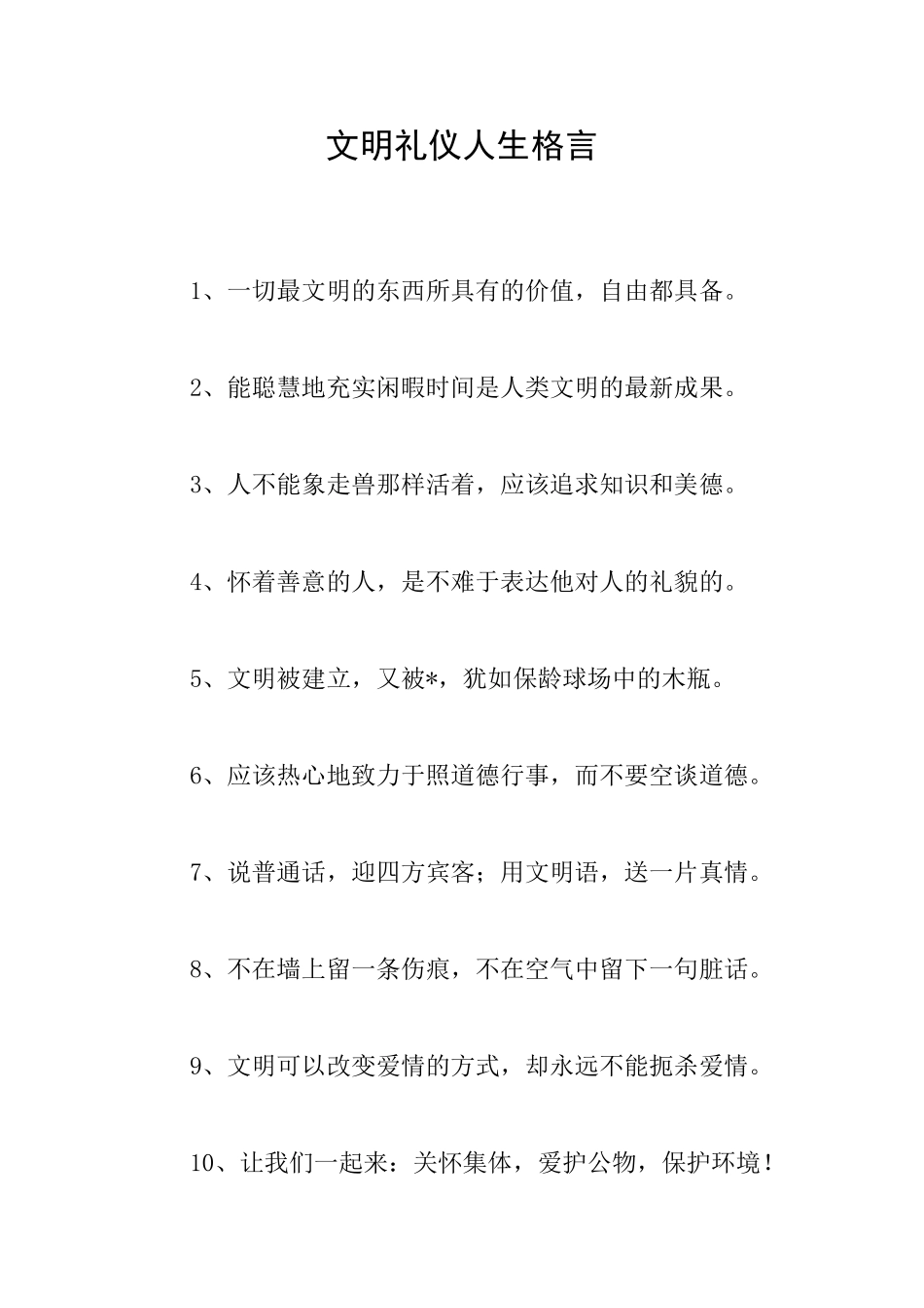 文明礼仪人生格言_第1页