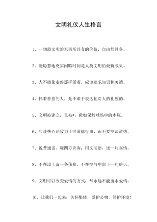 文明礼仪人生格言