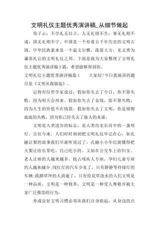 文明礼仪主题优秀演讲稿从细节做起