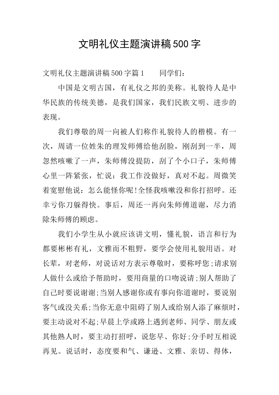 文明礼仪主题演讲稿500字_第1页