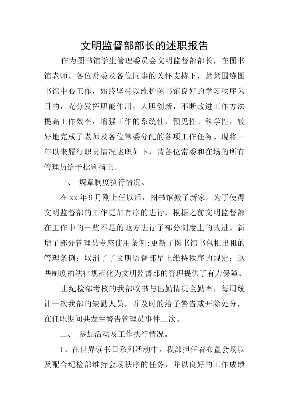 文明监督部部长的述职报告_第1页