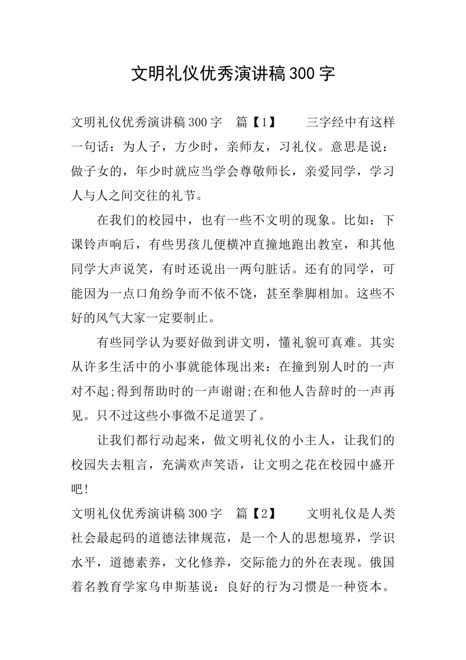 文明礼仪优秀演讲稿300字_第1页