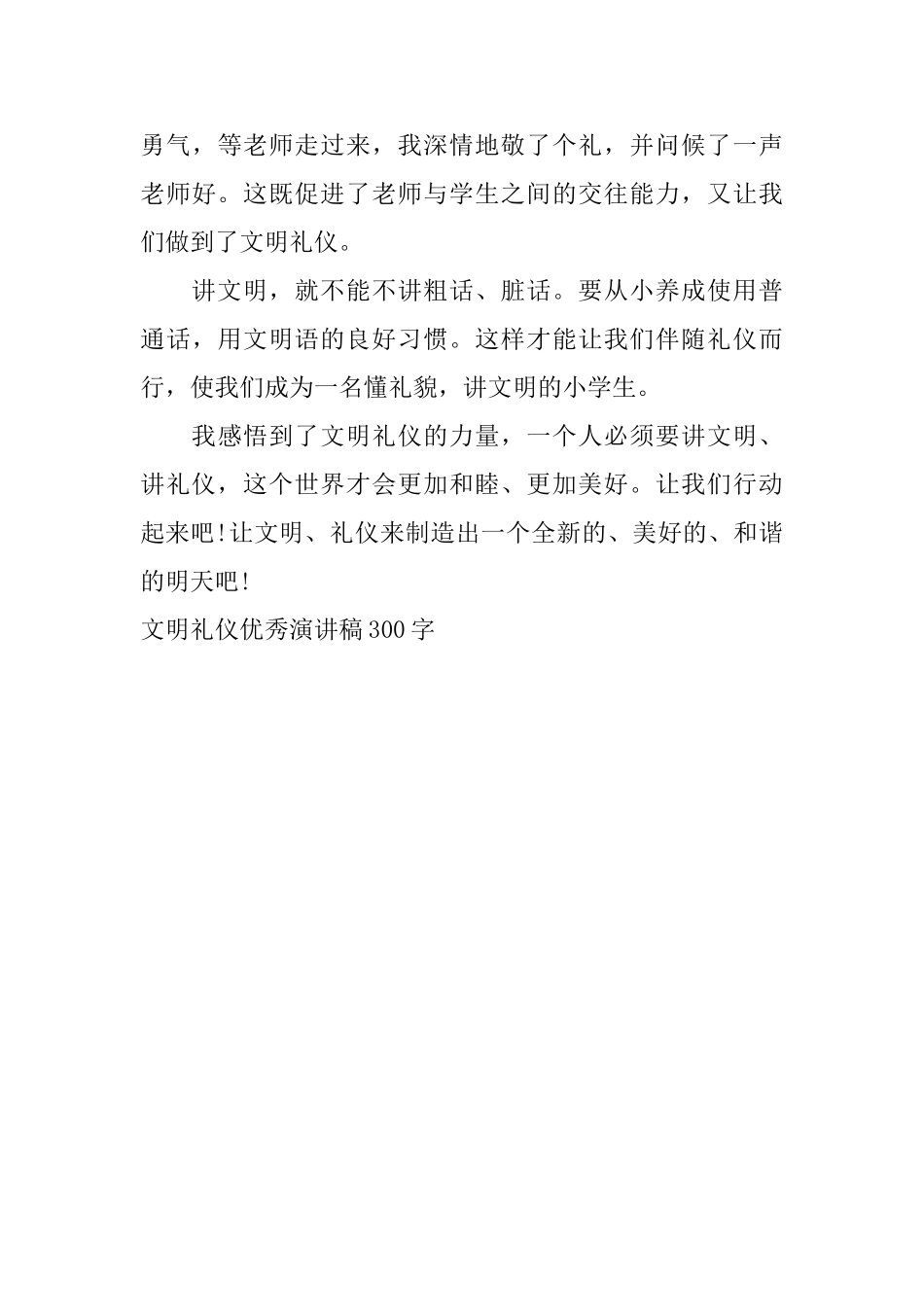 文明礼仪优秀演讲稿300字_第3页