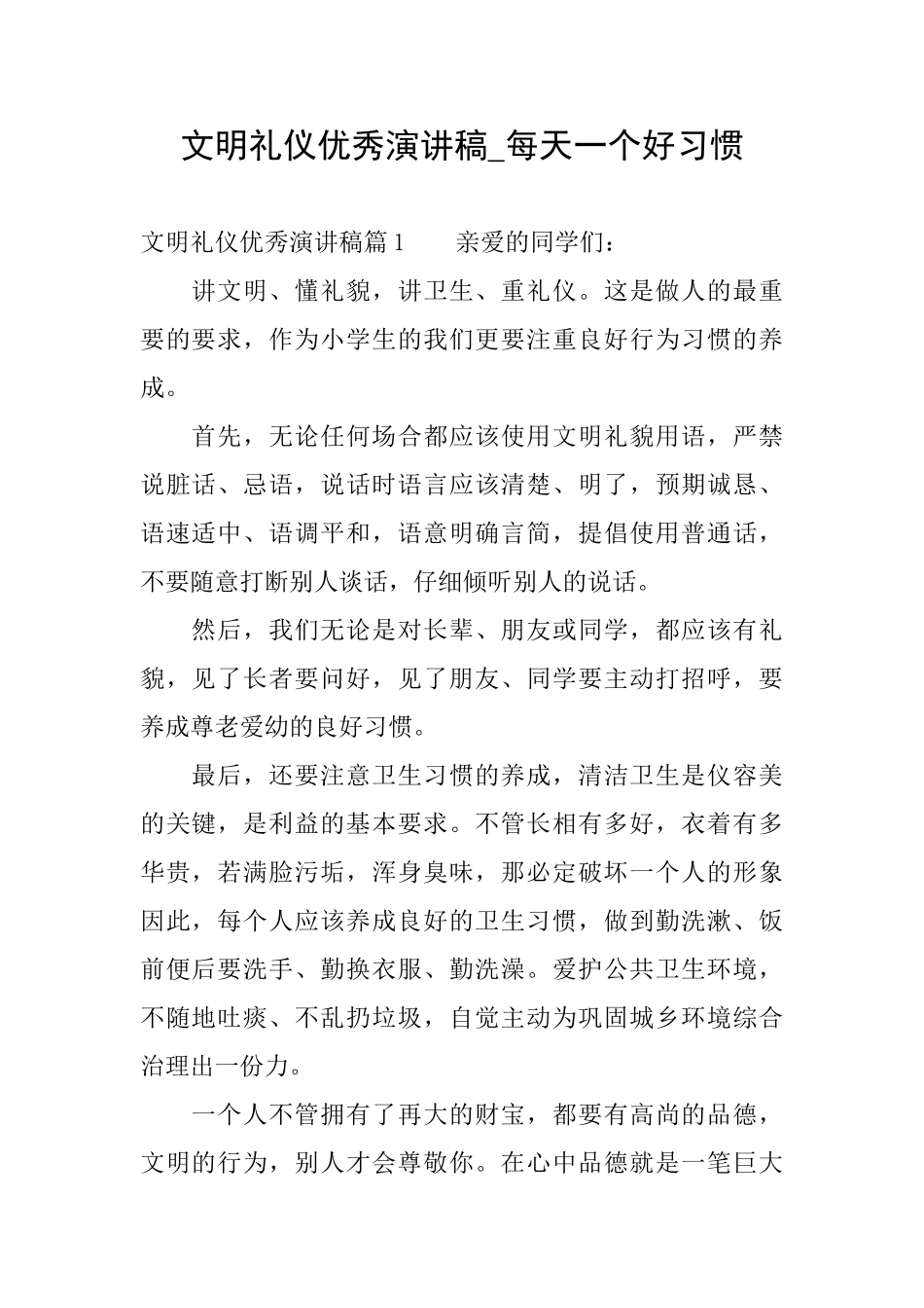 文明礼仪优秀演讲稿每天一个好习惯_第1页