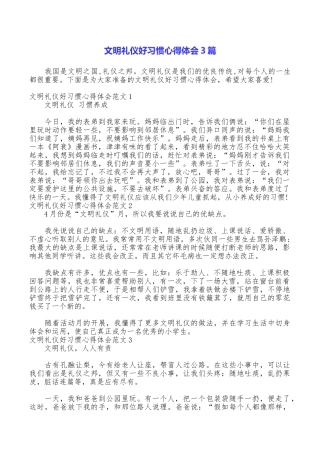 文明礼仪好习惯心得体会3篇