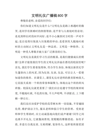 文明礼仪广播稿800字