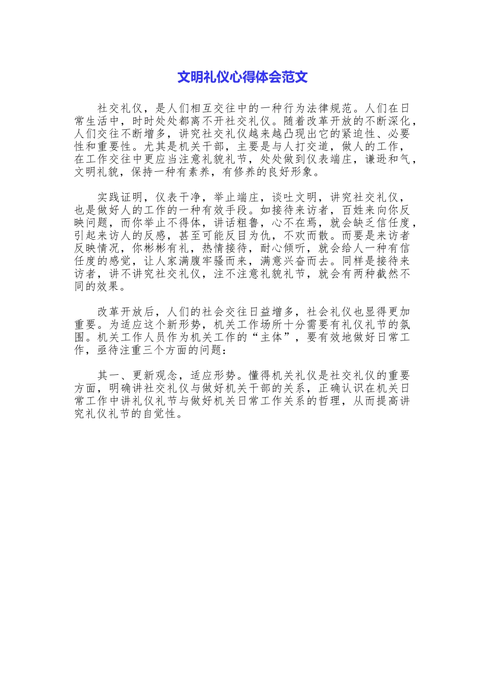 文明礼仪心得体会范文_第1页