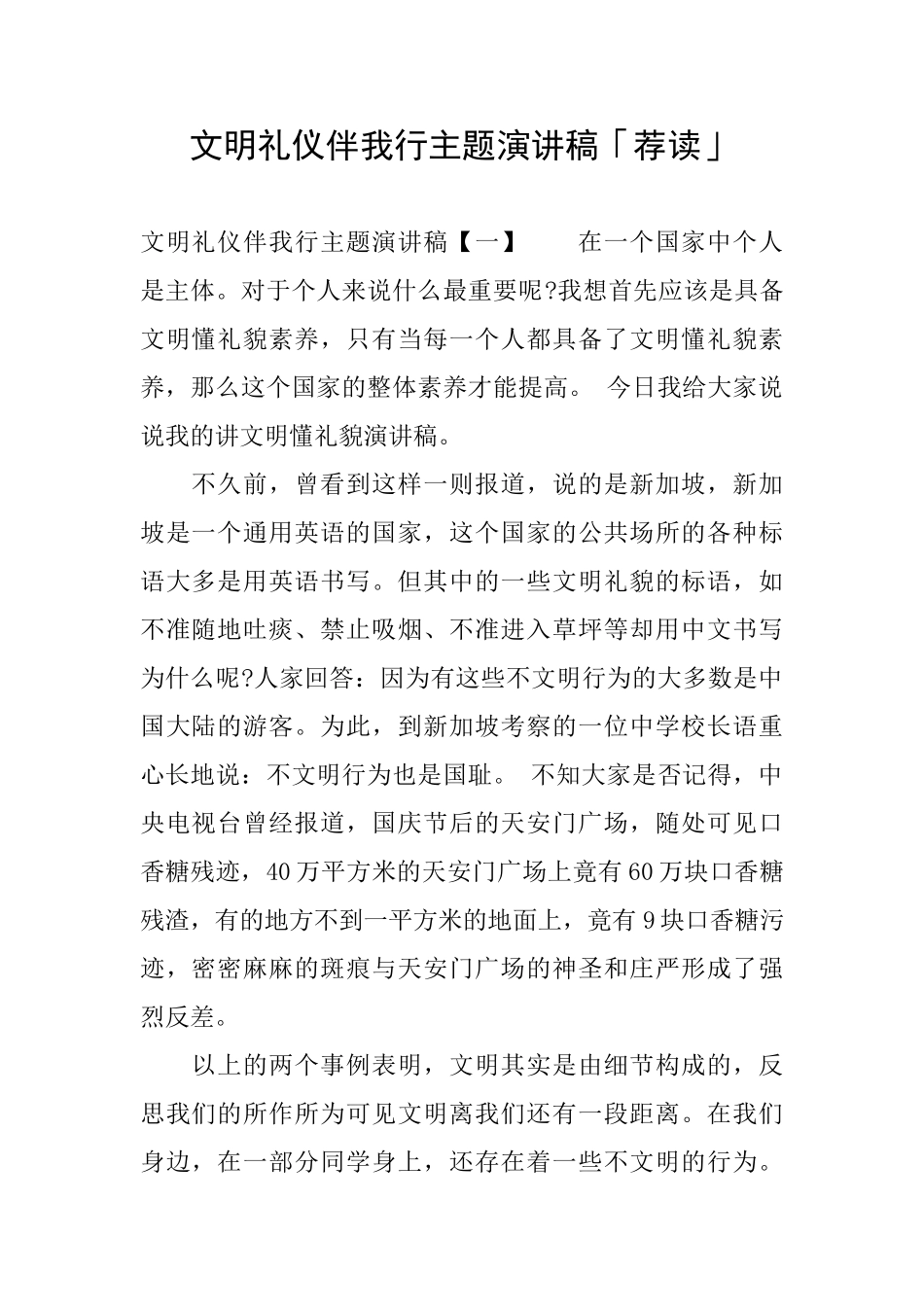 文明礼仪伴我行主题演讲稿「荐读」_第1页