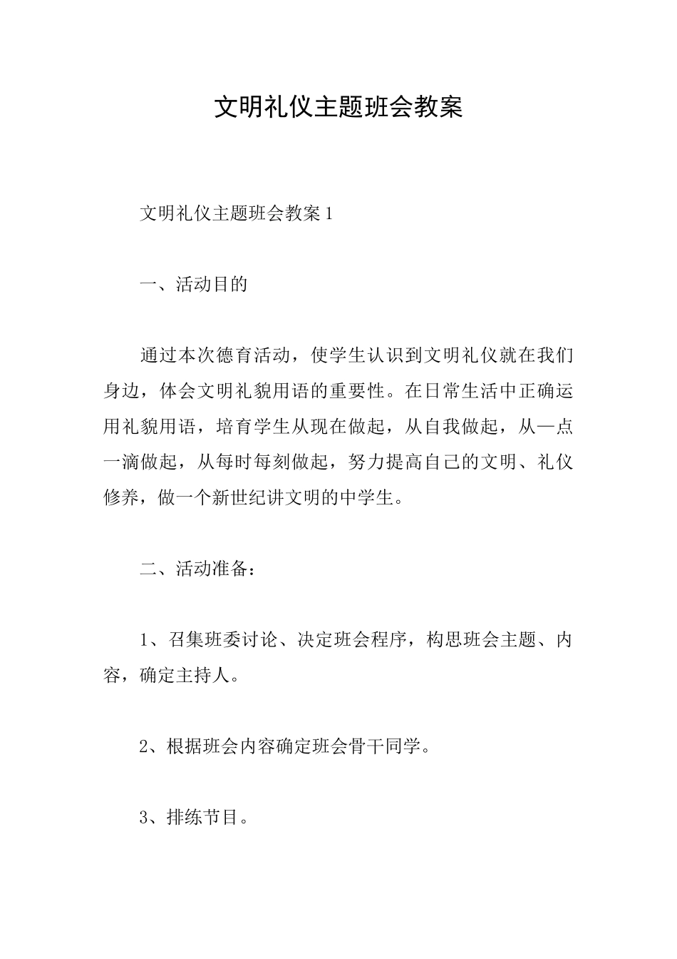 文明礼仪主题班会教案_第1页