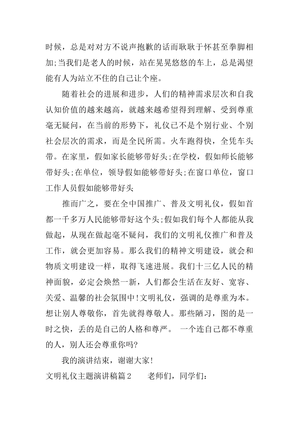 文明礼仪伴我行主题演讲稿从细节做起_第2页