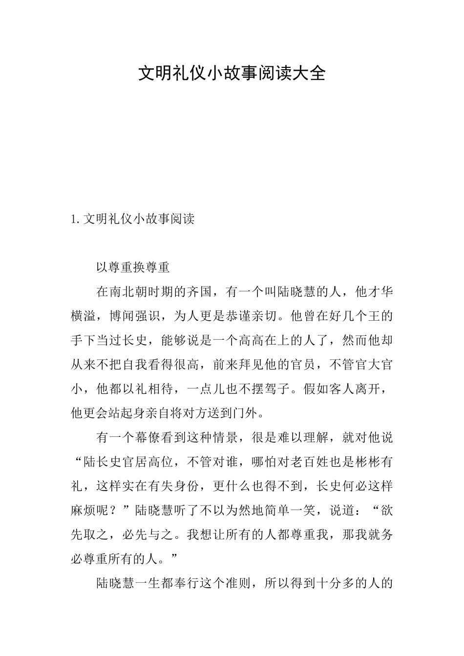 文明礼仪小故事阅读大全_第1页