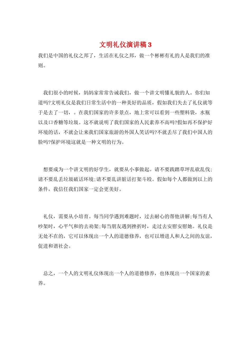 文明礼仪演讲稿3_第1页