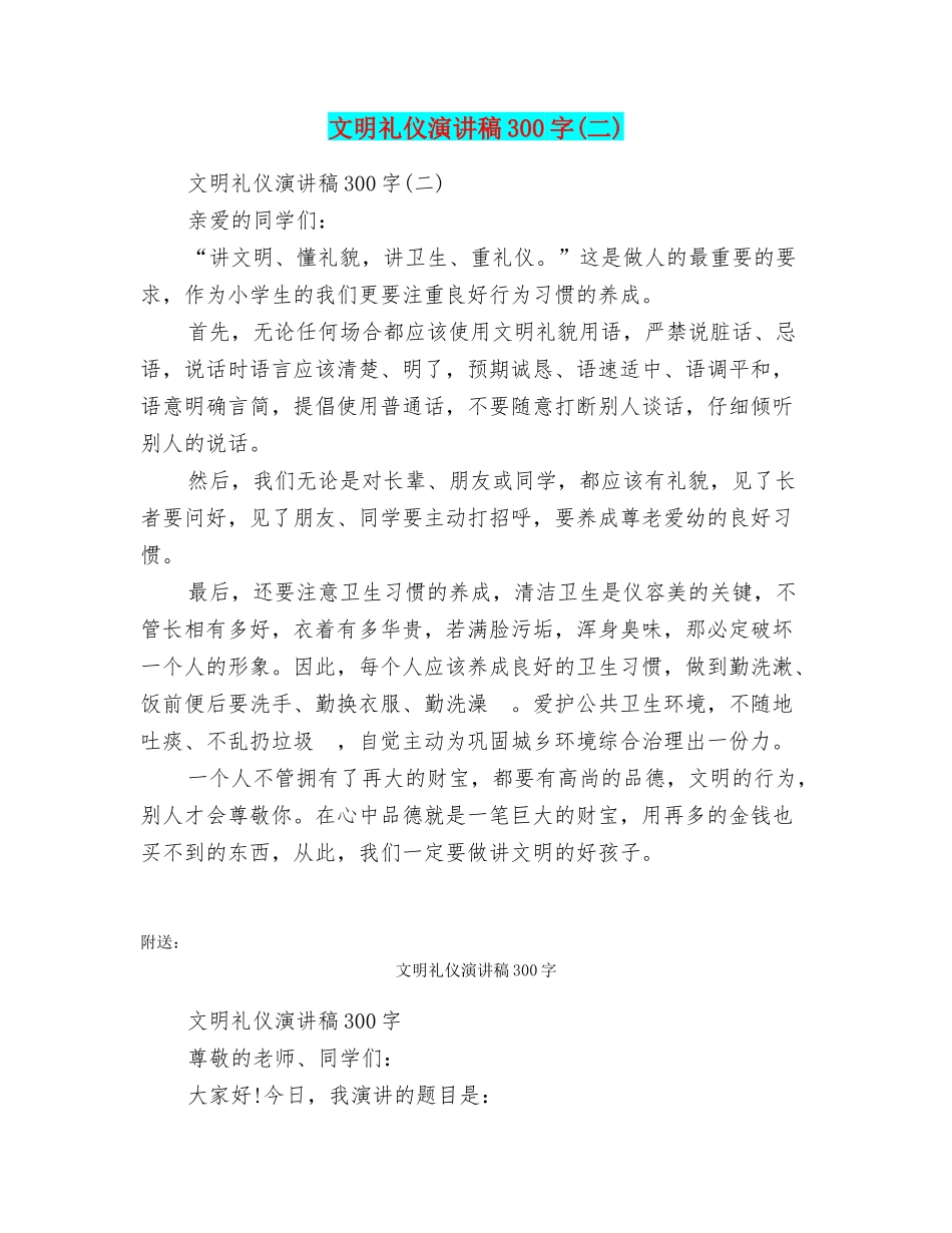 文明礼仪演讲稿300字_第1页