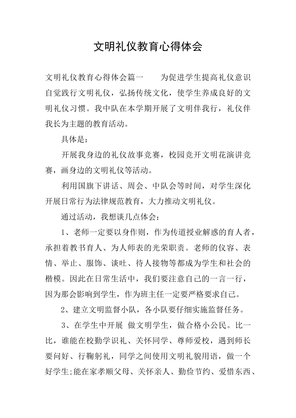 文明礼仪教育心得体会_第1页