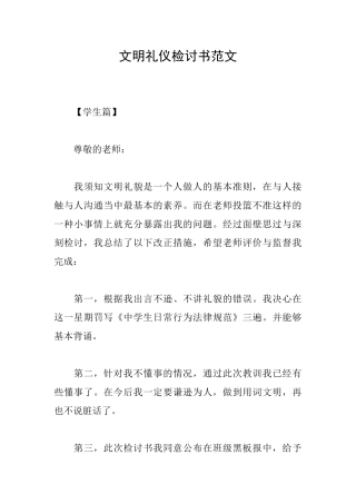 文明礼仪检讨书范文