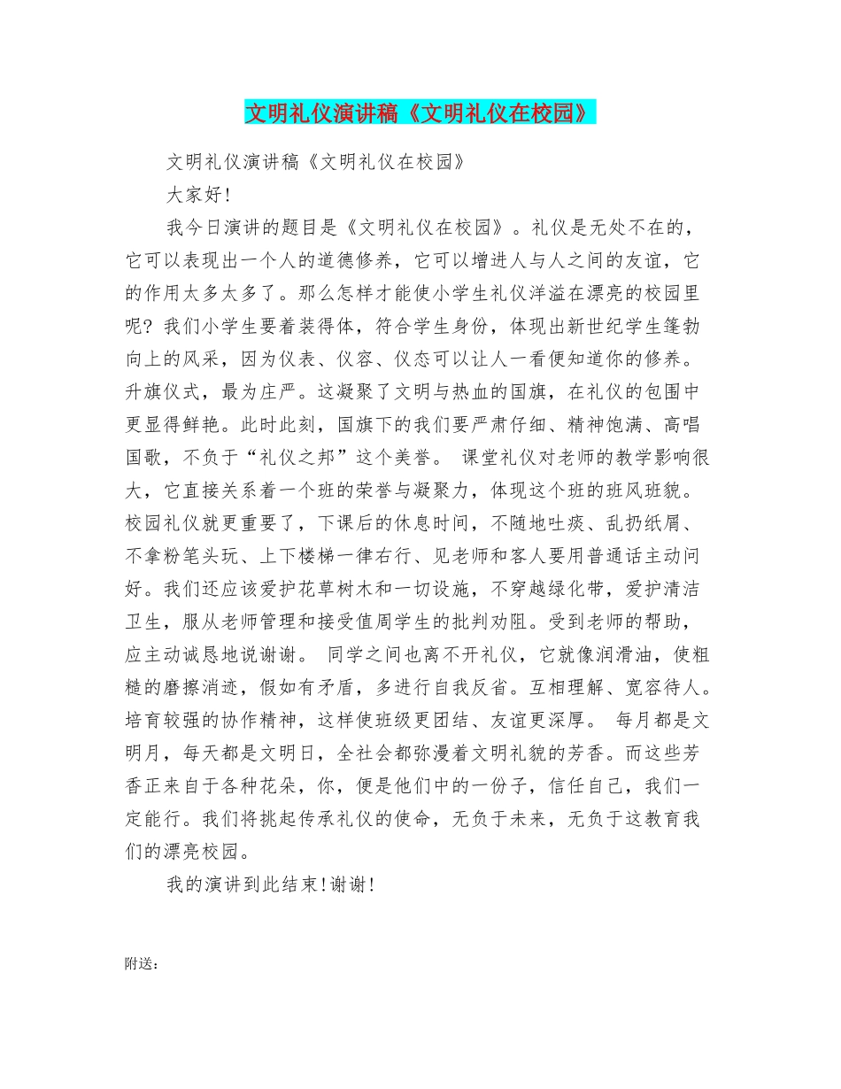 文明礼仪演讲稿《文明礼仪在校园》_第1页