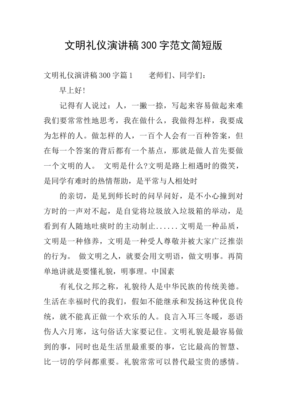 文明礼仪演讲稿300字范文简短版_第1页