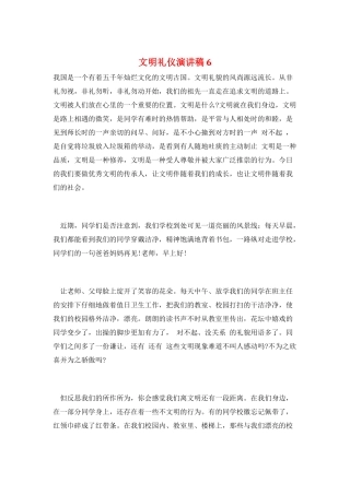 文明礼仪演讲稿6