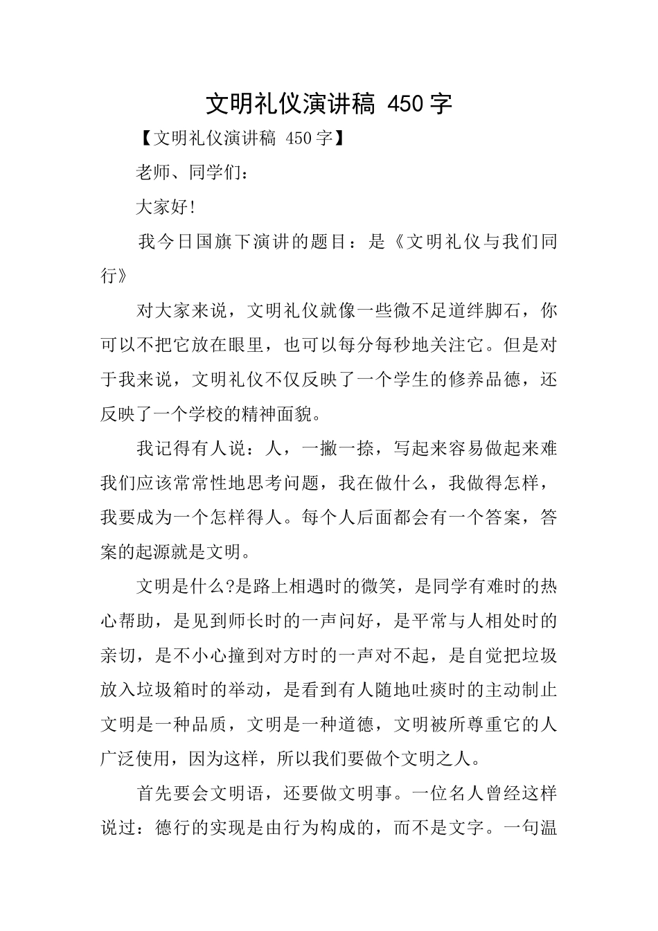 文明礼仪演讲稿450字_第1页