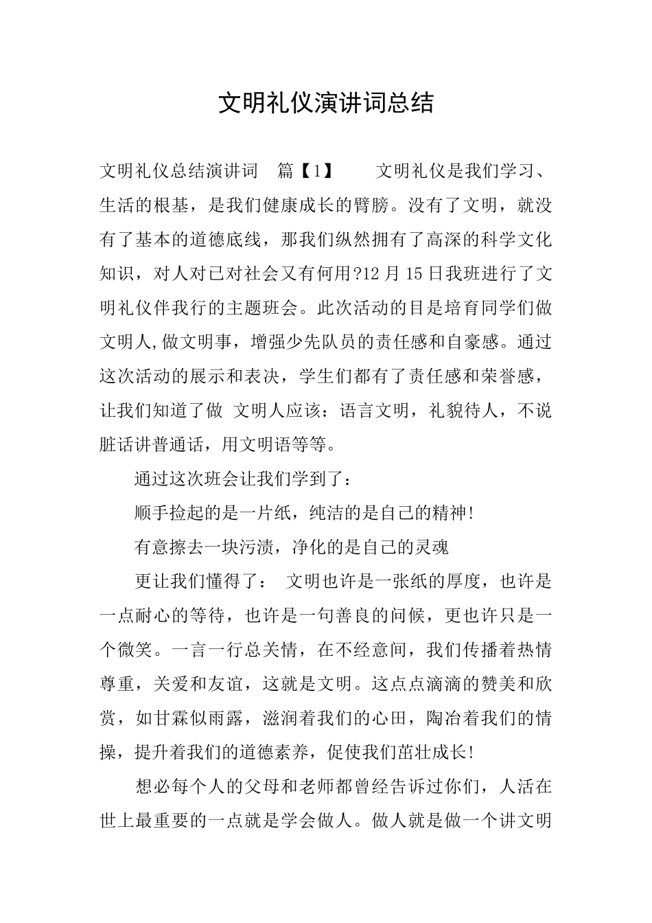 文明礼仪演讲词总结_第1页