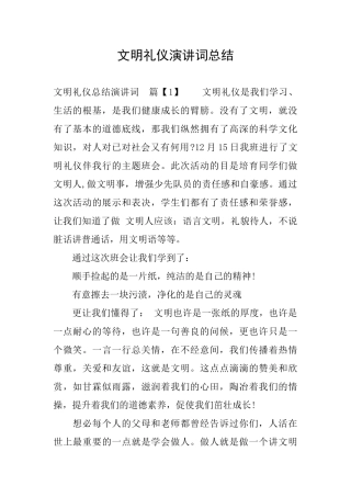 文明礼仪演讲词总结