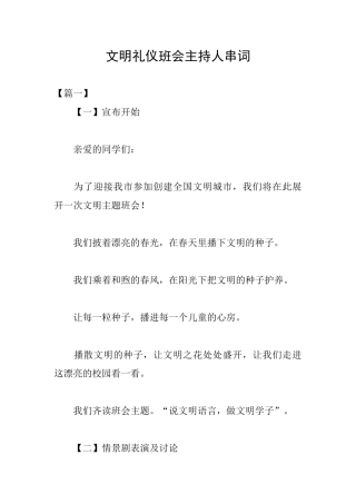 文明礼仪班会主持人串词