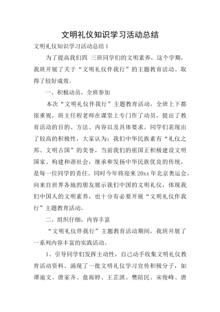 文明礼仪知识学习活动总结