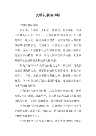 文明礼貌演讲稿