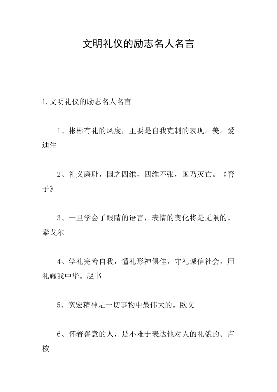 文明礼仪的励志名人名言_第1页