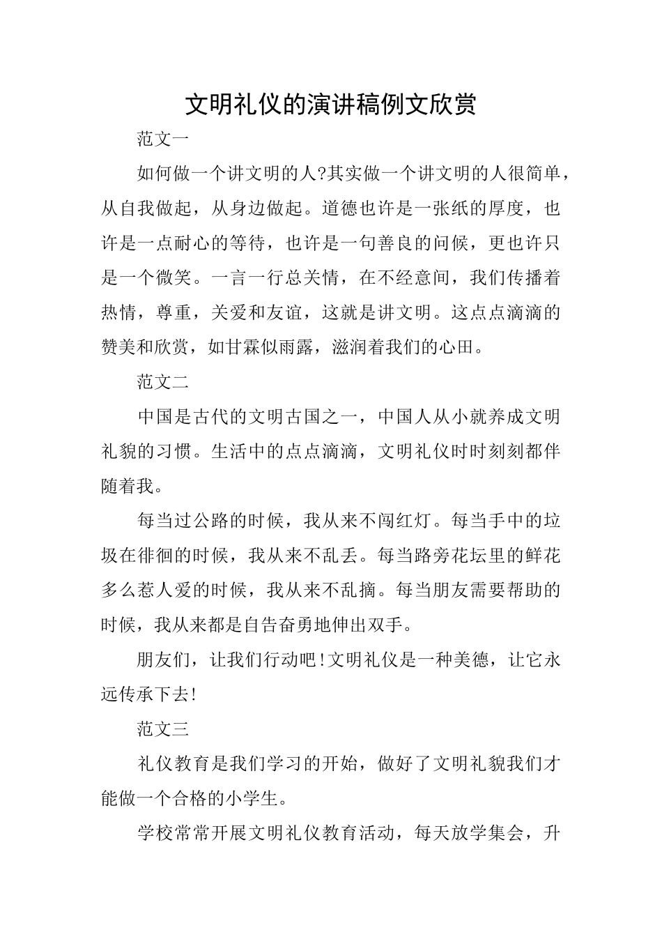 文明礼仪的演讲稿例文欣赏_第1页