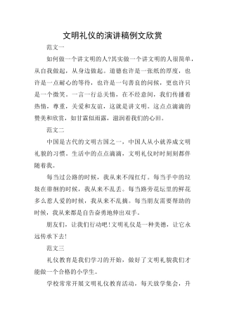 文明礼仪的演讲稿例文欣赏