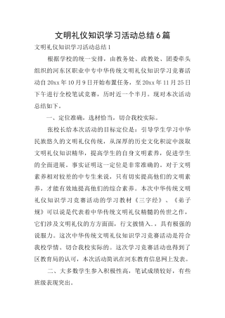 文明礼仪知识学习活动总结6篇