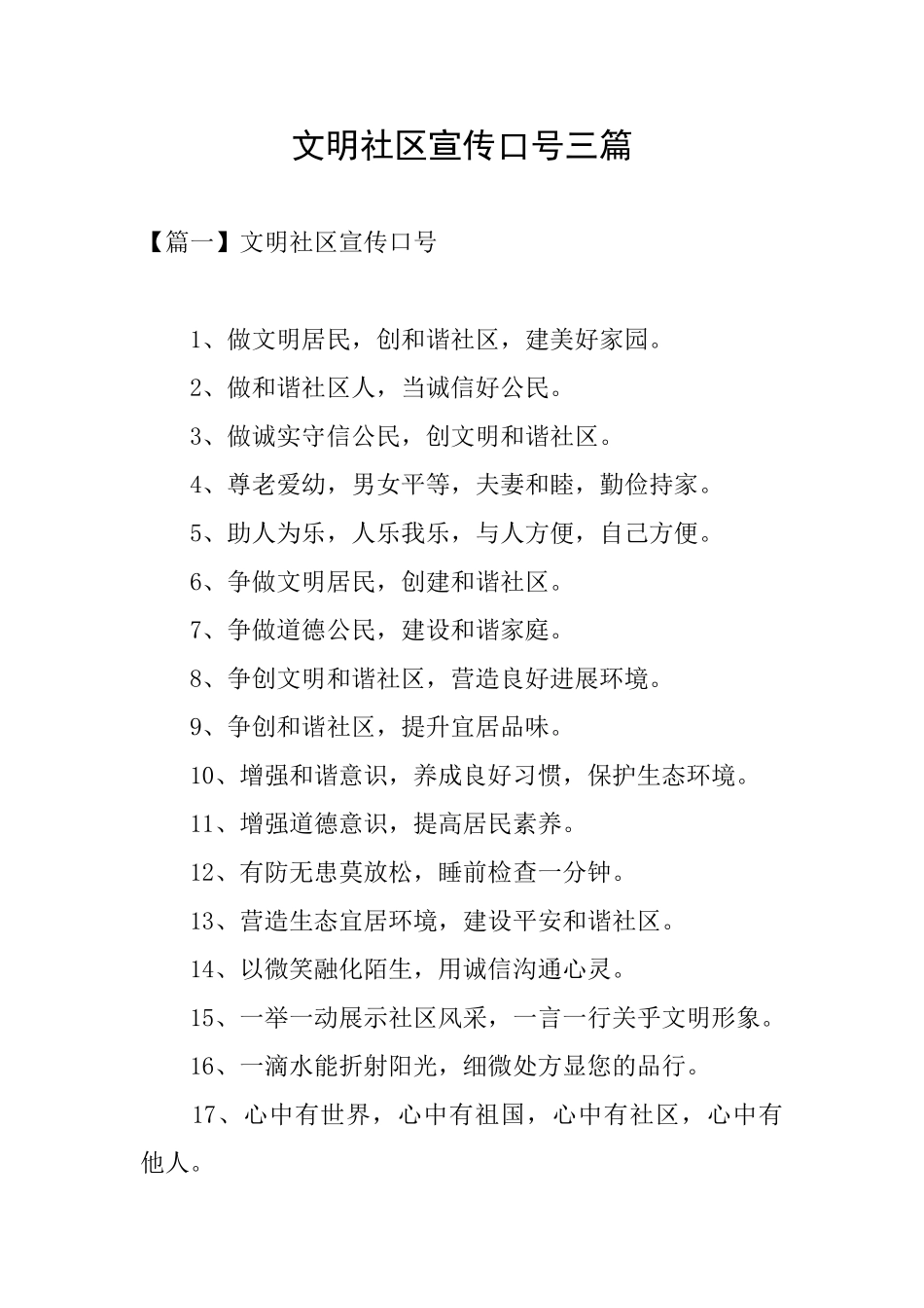 文明社区宣传口号三篇_第1页