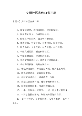 文明社区宣传口号三篇