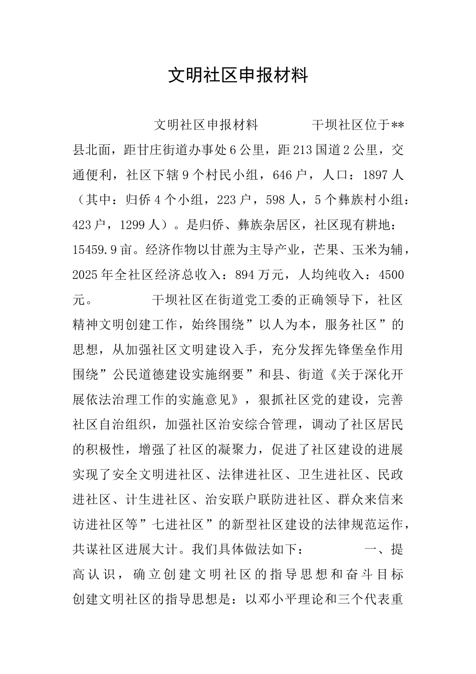 文明社区申报材料_第1页